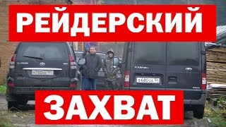 РЕЙДЕРСКИЙ ЗАХВАТ в 2017 году #ВсёУжеРешено