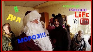 Я Дед Мороз... Предновогодний влог. )
