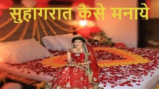 सुहागरात कैसे मनाये ! Suhagraat kaise Manaye Suhagrat ke raat kya karen kaise karen in hindi !