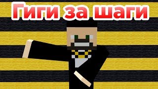 Гиги за шаги - Приколы Майнкрафт машинима