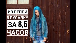 Из Пеппи в русалку за 8,5 часов