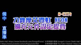 【谷哥外匯煉金堂】[M-EXT4] 刀鋒摩艾霓虹 NEON 擴充元件設定提要