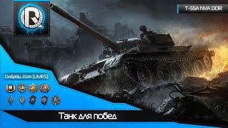 Т-55 NVA DDR | Танк для побед! #PR0-F