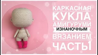 Каркасная кукла амигуруми изнаночным вязанием. Вяжем куклу крючком. Часть 1