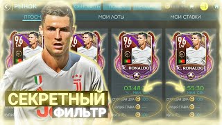 СЕКРЕТНЫЙ ФИЛЬТР ДЛЯ ЗАРАБОТКА МОНЕТ В FIFA MOBILE 20 БАГ НА МОНЕТЫ!!