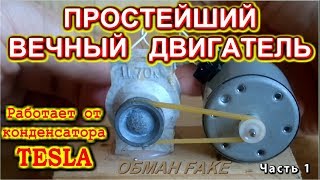 ПРОСТЕЙШИЙ ВЕЧНЫЙ ДВИГАТЕЛЬ  Работает от запрещенного конденсатора TESLA    ?