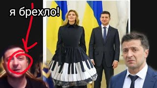 Агония Зеленского !! Правду не скрыть ничем!