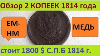 ОБЗОР 2 копейки 1814#минцмейстера имя повтори)))