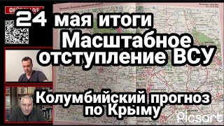 БИTBA за Украину! 24 мая итоги Масштабное ОТСТУПЛЕНИЕ ВСУ! Колумбийский прогноз по Крыму