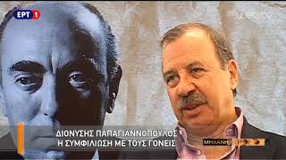 Η Μηχανή του Χρόνου – «Διονύσης Παπαγιανόπουλος»  25Σεπ2017