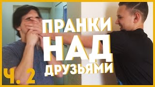ВЛОГ 6. Пранки над друзьями ч.2. 9 мая. Красная площадь. ЖИЗНЬ ДИПТА