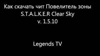 Как скачать чит на Stalker Clear sky