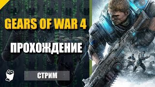 Gears of War 4. Часть 1. Воспоминания. Рейд. Битва с киборгами.