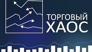 Стратегия Торгового Хаоса Билла Вильямса (Часть 1)