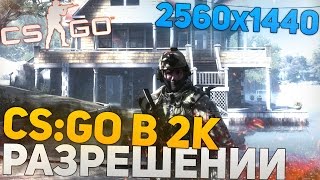 CS GO В 2К РАЗРЕШЕНИИ (2560х1440) (60FPS)