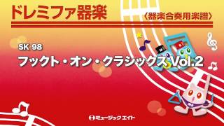 《ドレミファ器楽》フックト・オン・クラシックスVol.2（M8器楽倶楽部）