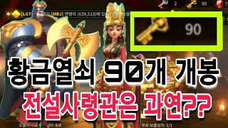 라이즈 오브 킹덤즈 황금열쇠 90개 개봉 [ 전설사령관은?? ] - 흑백게임