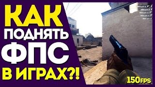 КАК ПОВЫСИТЬ FPS В ИГРАХ?