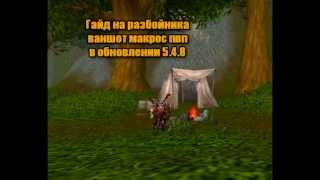 Гайд на рогу ваншот макрос(5.4.8) мега дамаг