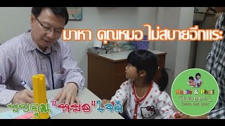 โมบาย ภูริ | หาคุณหมอธงชัย ที่สระแก้ว ไม่สบายที่เดียวพร้อมกัน 2 คนเลย