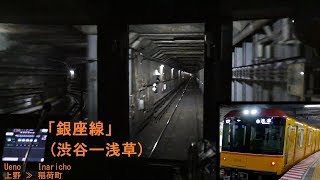 「銀座線」前面展望([旧]渋谷－浅草)全区間「1000系」[字幕][4K]Tokyo Metro Ginza Line[Cab View]2019.02
