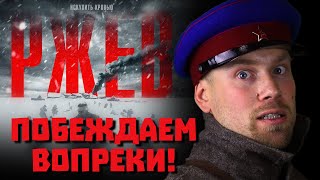 Обзор фильма РЖЕВ. Годнота по секретным документам и хорошее кино вопреки? А так бывает?