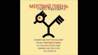 Мертвий півень - 06. Над морем