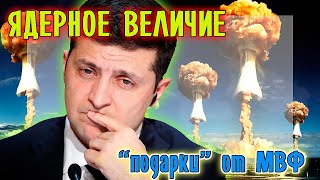 Украина: подарки от МВФ и новые мечты о ядерном величии