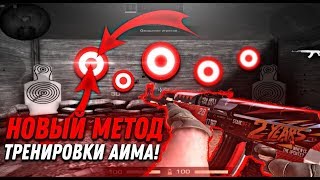 НОВЫЙ МЕТОД ТРЕНИРОВКИ АИМА В STANDOFF 2! ДЛЯ НОВИЧКОВ И ПРО...
