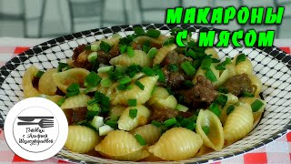 Макароны с мясом. Паста с мясом. Макароны. Паста. Макароны с мясом рецепт