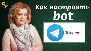 Чат бот в млм. Как настроить помощника для канала telegram bot (телеграм бот)