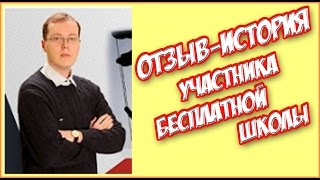Отзыв история участника бесплатной школы Дениса Коновалова