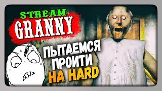 Granny v1.2 Прохождение на стриме - ПРОХОДИМ GRANNY НА СЛОЖНОСТИ HARD!