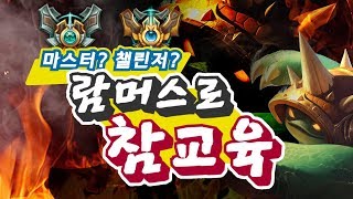 마챌구간에서도 올 ad엔 람머스가 쥐약이다 ! ad 극강 카운터 람머스 정글 BJ메뉴얼