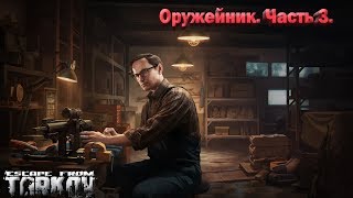 EFT Escape from Tarkov Квест Механика Оружейник часть 3
