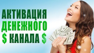 Я Хочу Быть Богатым Человеком | Перепрограммирование Денежных Блоков и Активация Денежного Канала?