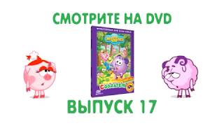 Смешарики. DVD. Выпуск 17. Создатель.