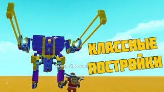 РОБОТ БОКСЕР / ПОСТРОЙКИ / Scrap Mechanic