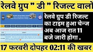 Railway group d result 2018 Big Update || Rrb group d 2018 result, rrb result 17 February New update