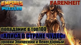 ПОПАДАНИЕ В ТОП100 НА ИВЕНТЕ АЛИСА В СТРАНЕ ЧУДЕС: ЭПИК И ЛЕГЕНДА. МИНИОТЧЕТ Empires & Puzzles