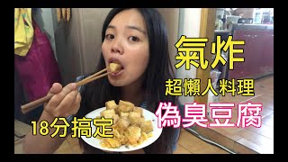 小芝芝氣炸鍋料理》EP1偽泡菜臭豆腐(全聯水豆腐)不裹粉不沾油懶人