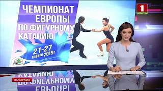 Минск впервые принимает чемпионат Европы по фигурному катанию. Панорама