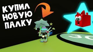 БАГ ЖИВ + Купил новую палку. Симулятор пчеловода роблокс | Bee Swarm Simulator roblox | Petal wand