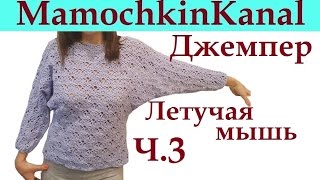 Джемпер Летучая мышь крючком Ч.3 Рукав Вяжем ажурный свитер, кофточку