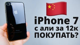 iPhone 7 с Aliexpress за 12 тысяч — ЧЕСТНЫЙ ОБЗОР! Стоит ли покупать айфон с алиэкспресс?