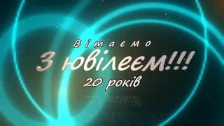 Заставка-футаж "Вітаємо з ювілеєм 20 років!"