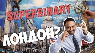 Superbinary. Лондон это Украина.