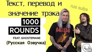 Pouya "1000 Rounds" Feat. GHOSTEMANE ☿ / Разбор Песни - Значения и История {Руская Озвучка}