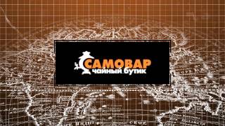 САМОВАР - анимация логотипа, 2D моделирование