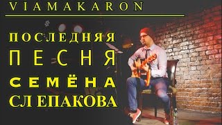 Viamakaron - Последняя песня Семёна Слепакова (live)